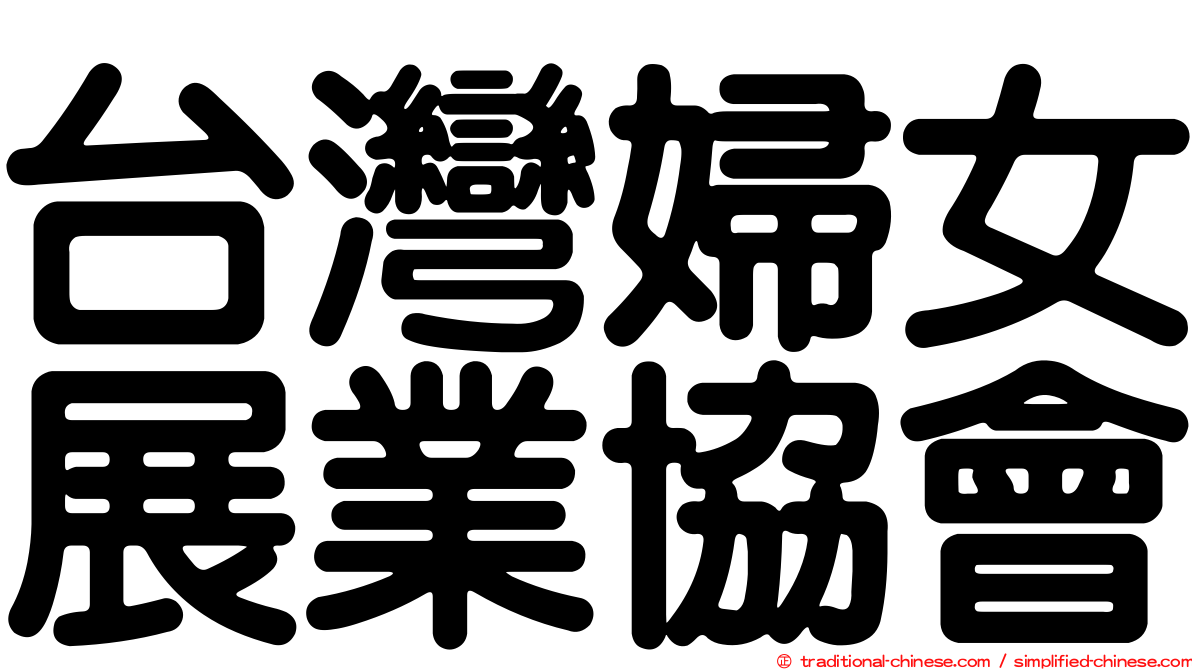 台灣婦女展業協會