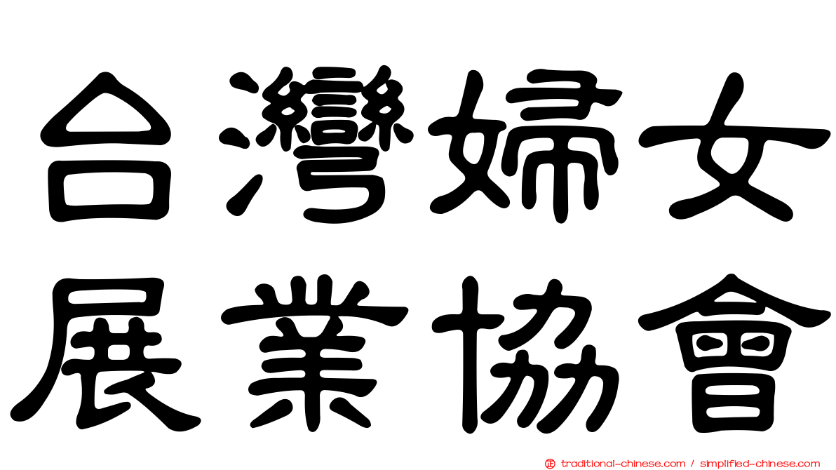 台灣婦女展業協會