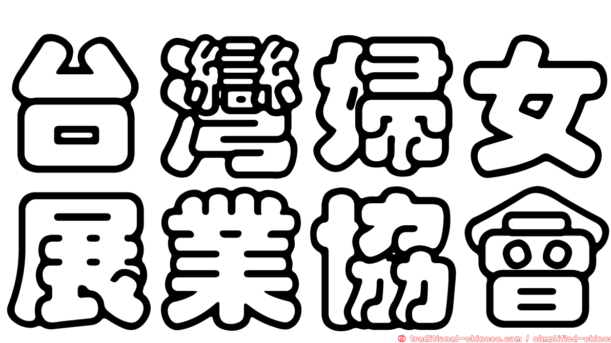 台灣婦女展業協會