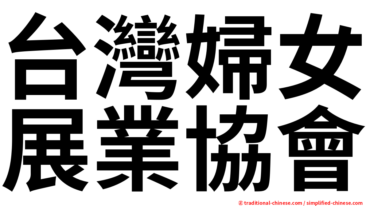 台灣婦女展業協會
