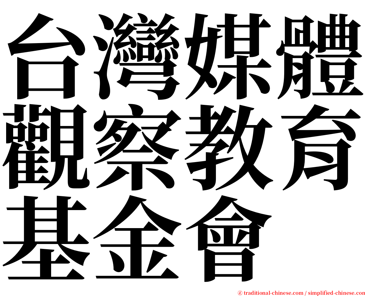 台灣媒體觀察教育基金會 serif font
