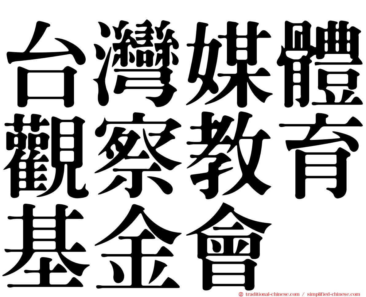 台灣媒體觀察教育基金會