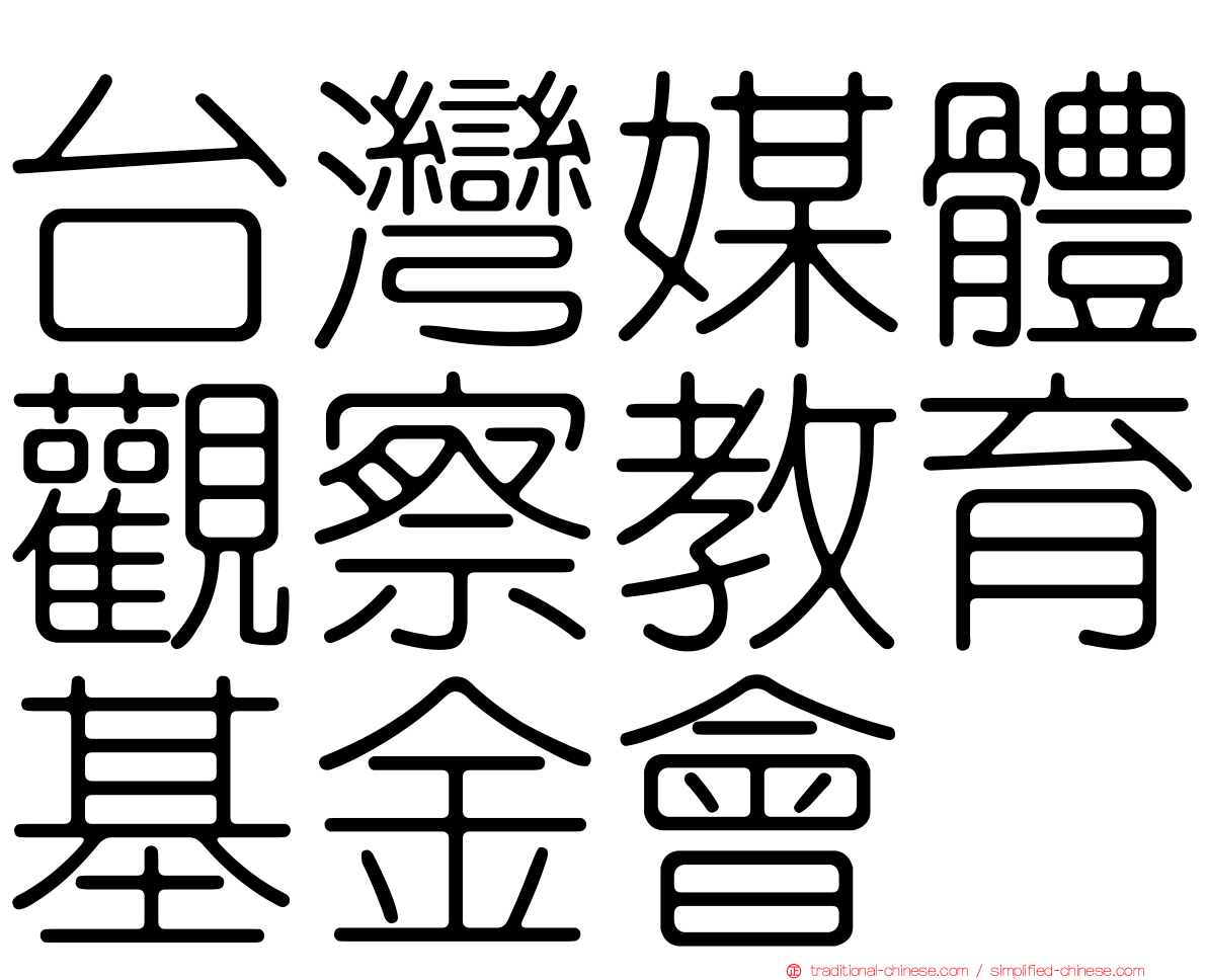 台灣媒體觀察教育基金會