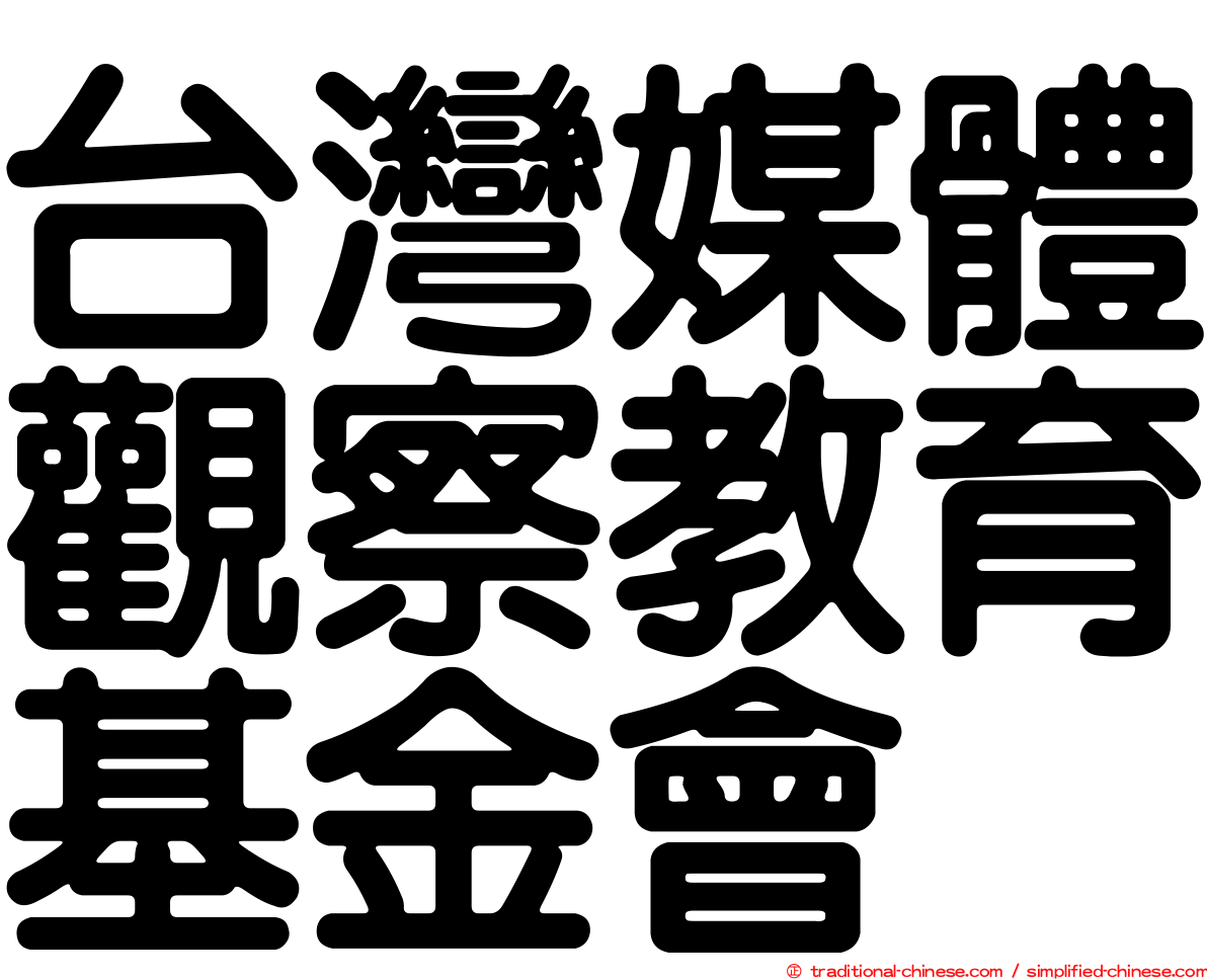 台灣媒體觀察教育基金會