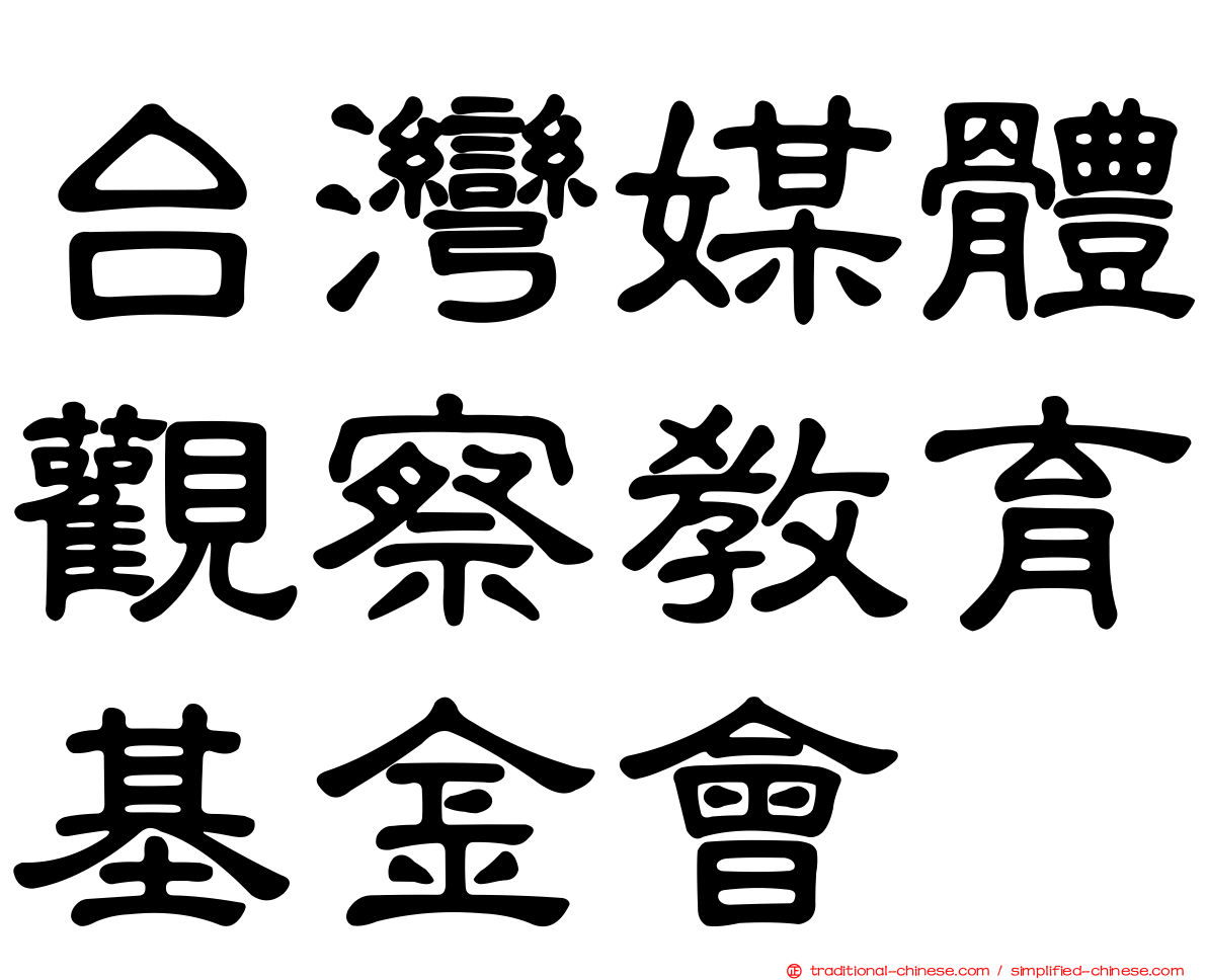 台灣媒體觀察教育基金會