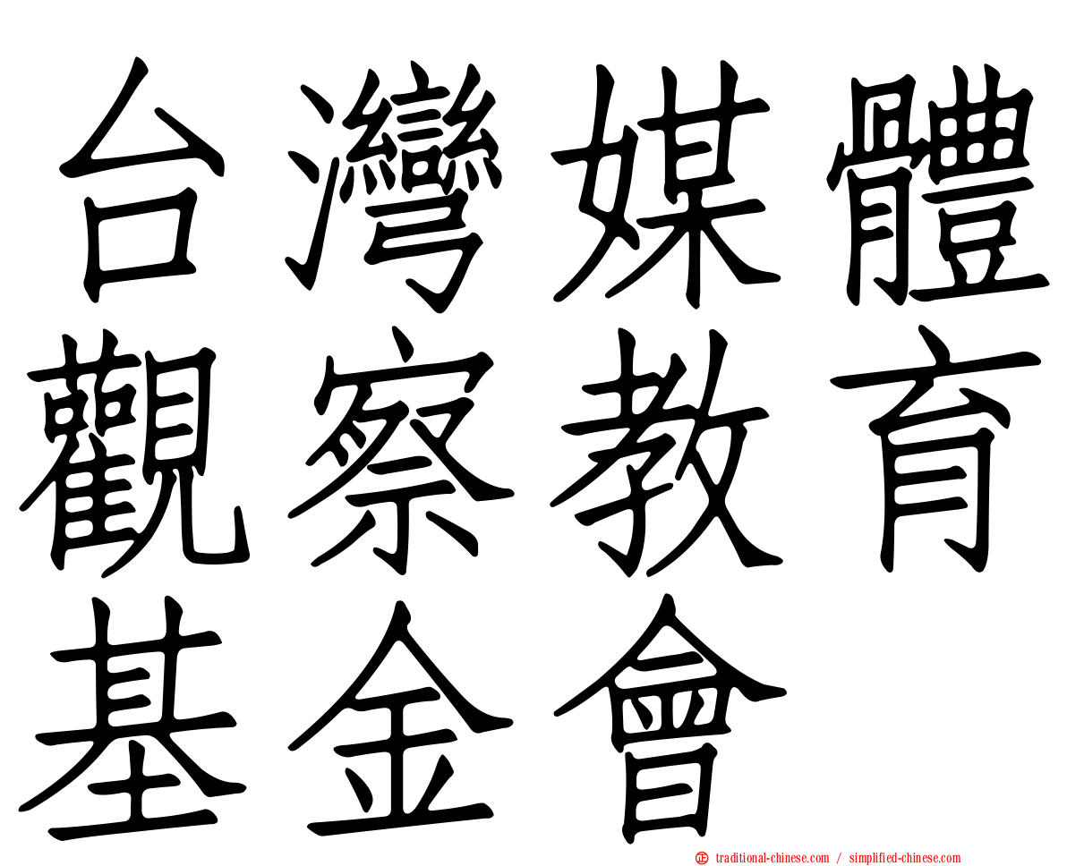 台灣媒體觀察教育基金會