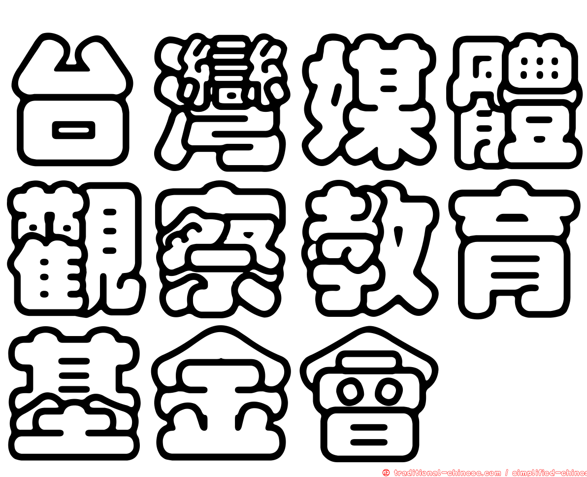 台灣媒體觀察教育基金會