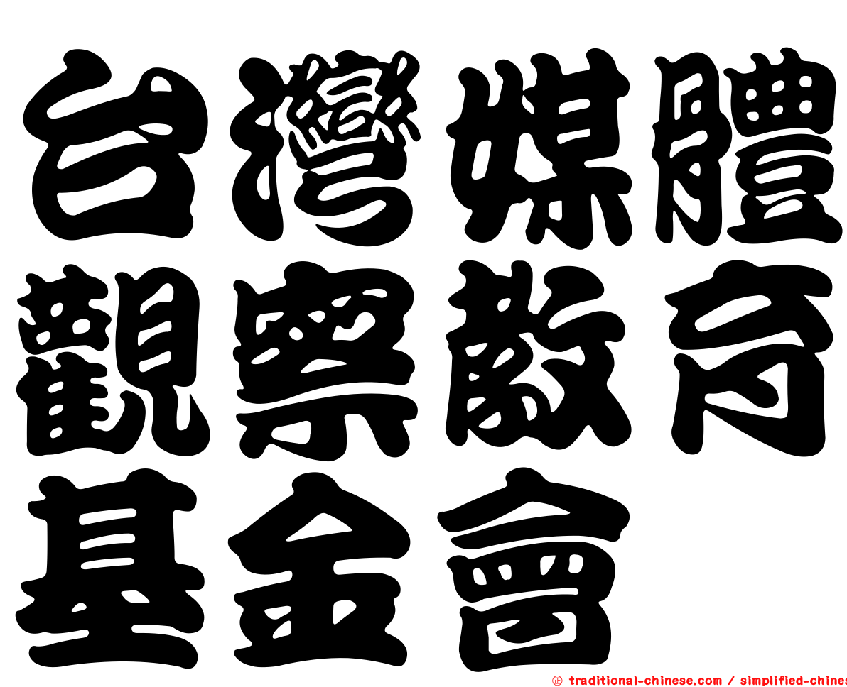 台灣媒體觀察教育基金會
