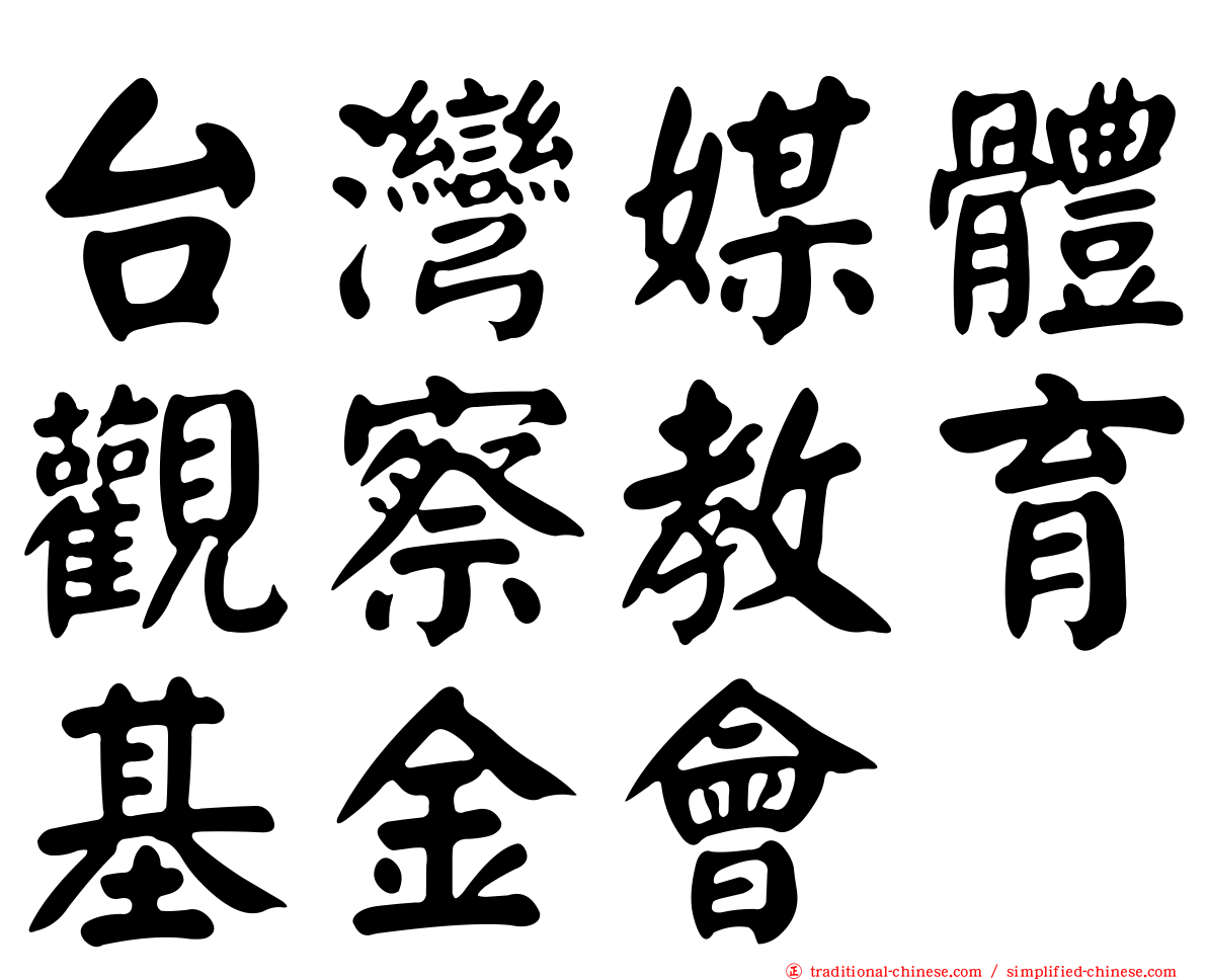 台灣媒體觀察教育基金會