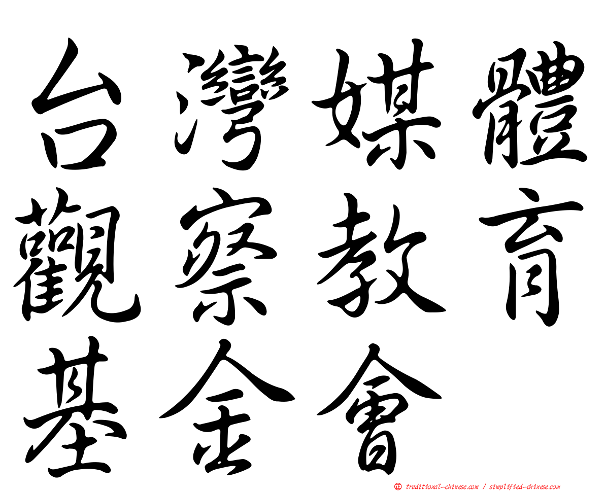 台灣媒體觀察教育基金會