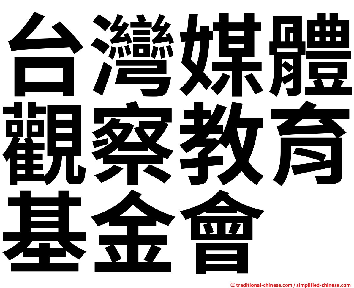 台灣媒體觀察教育基金會