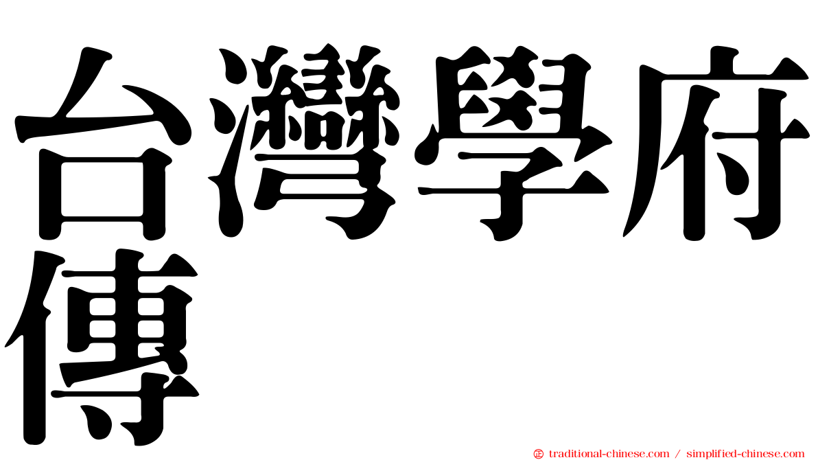 台灣學府傳