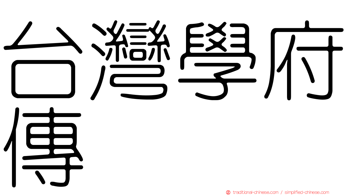 台灣學府傳