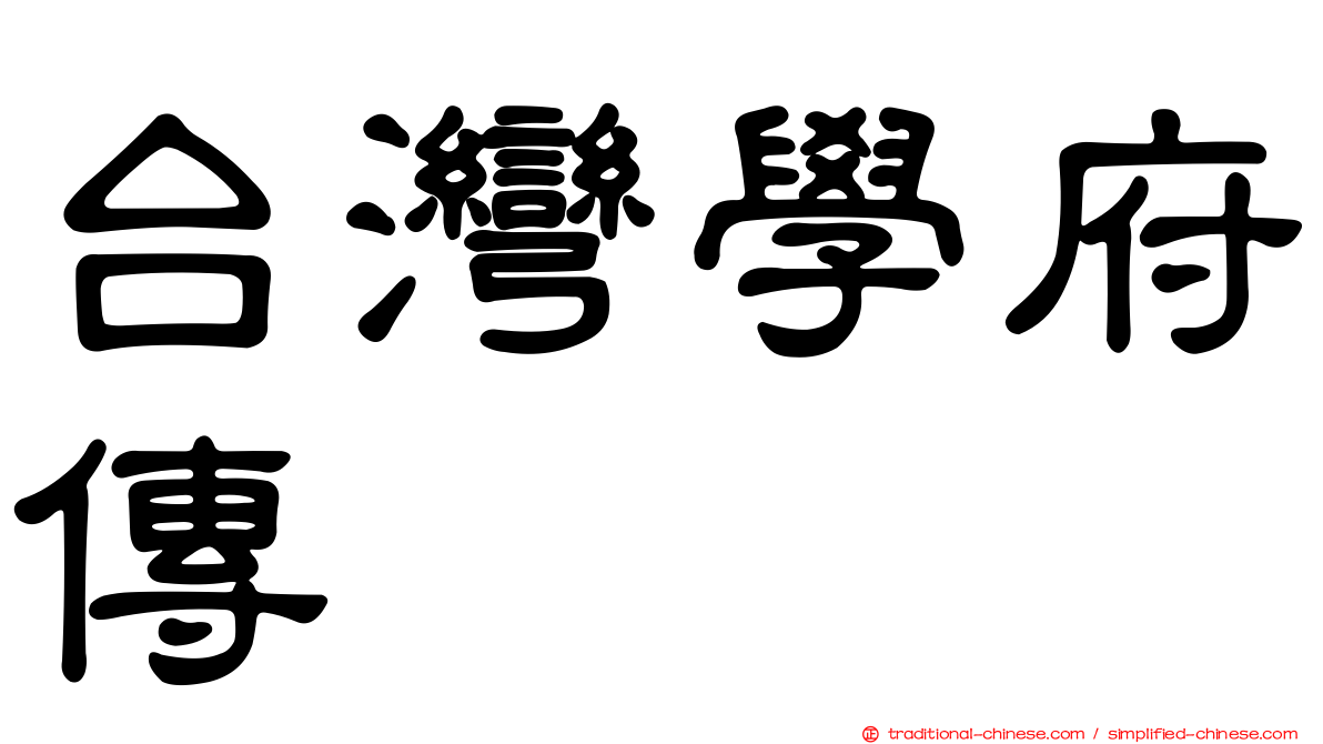 台灣學府傳