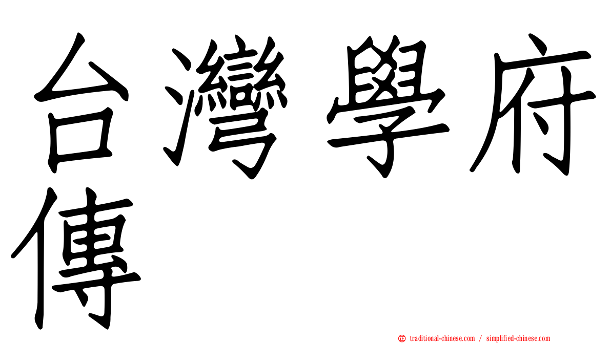台灣學府傳