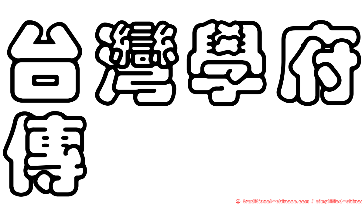 台灣學府傳