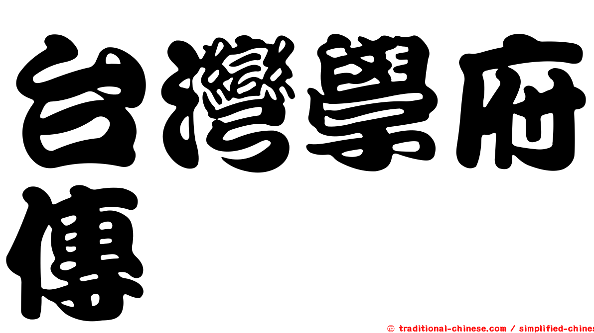 台灣學府傳