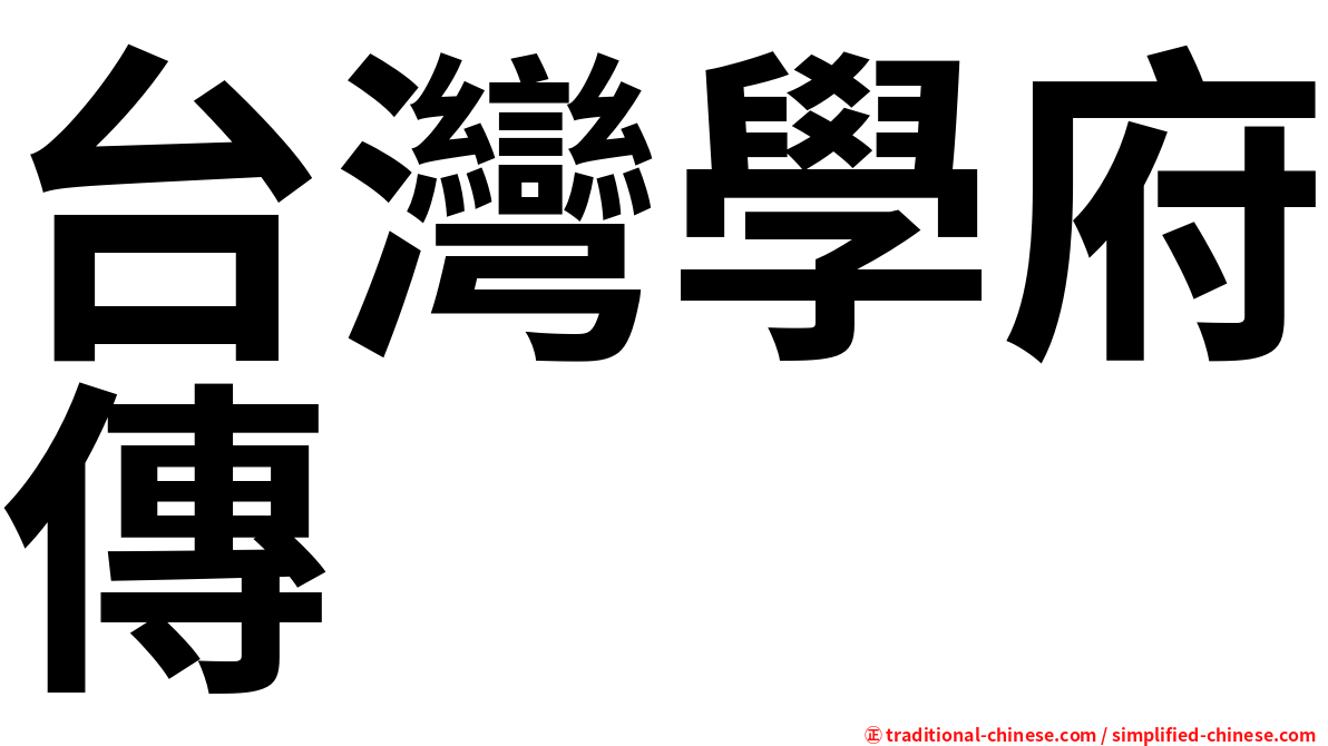 台灣學府傳
