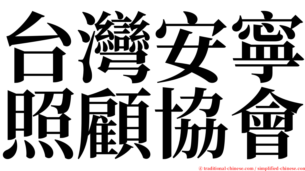 台灣安寧照顧協會 serif font