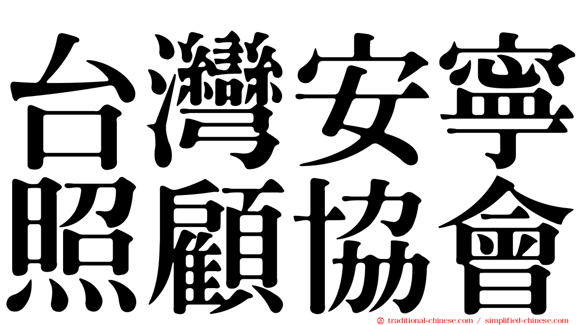 台灣安寧照顧協會