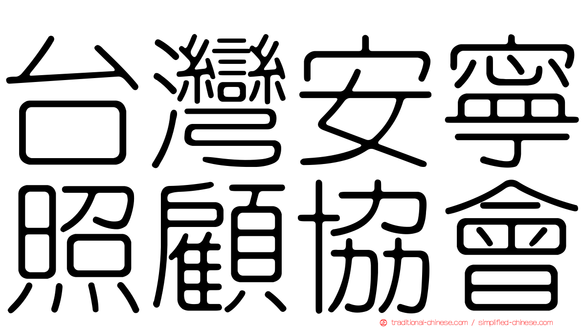台灣安寧照顧協會