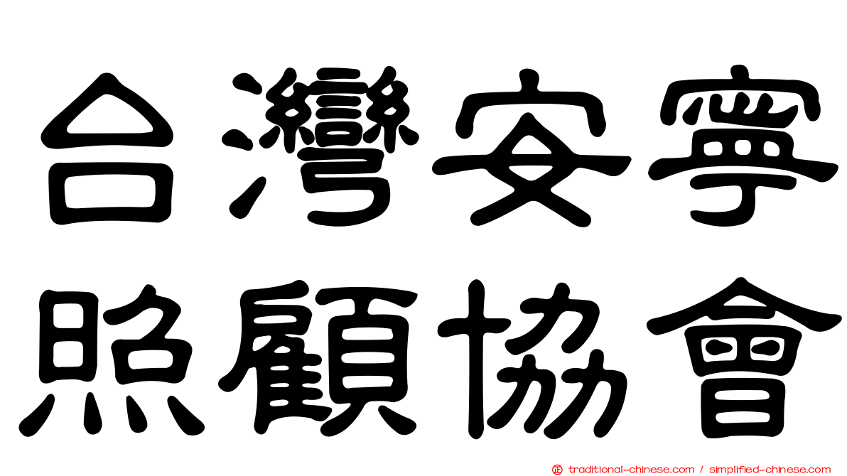 台灣安寧照顧協會