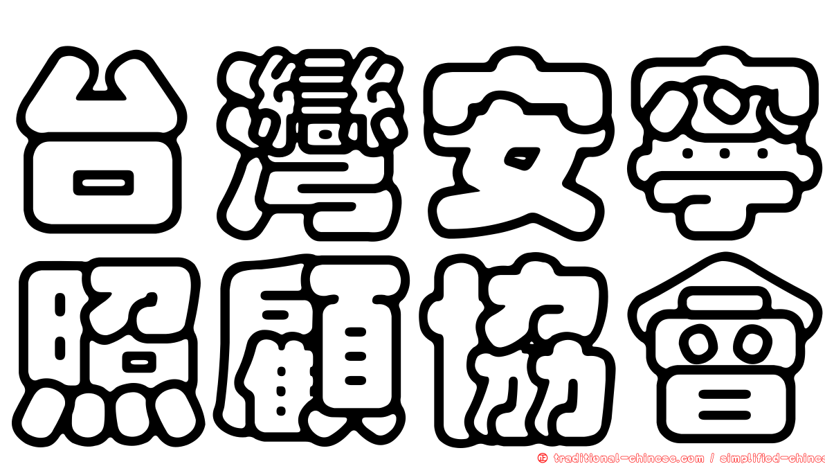 台灣安寧照顧協會