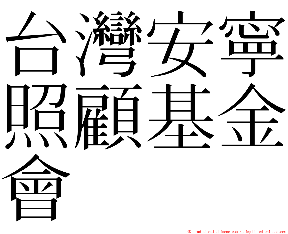 台灣安寧照顧基金會 ming font