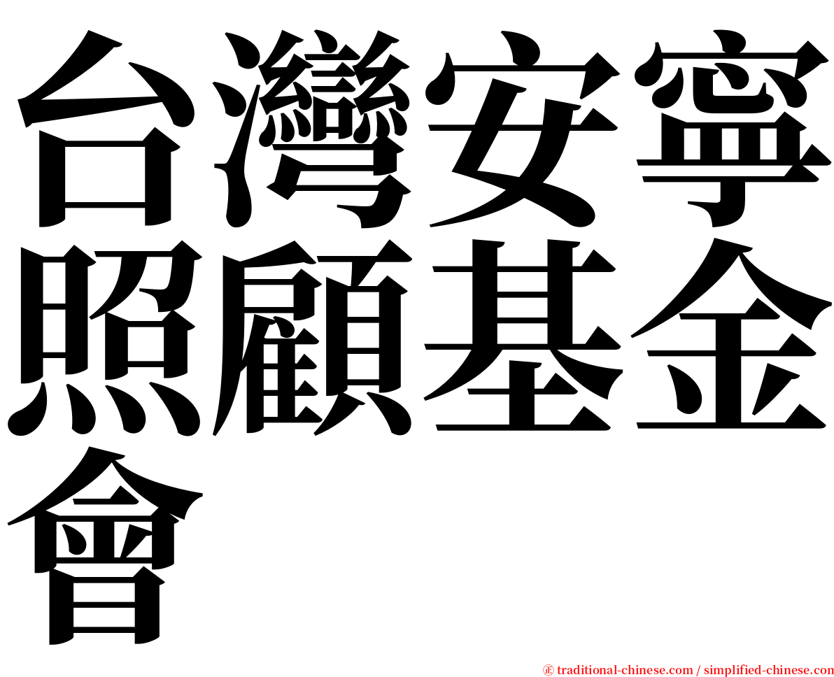 台灣安寧照顧基金會 serif font