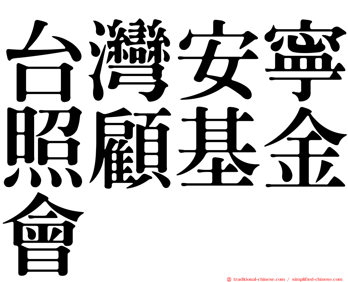 台灣安寧照顧基金會