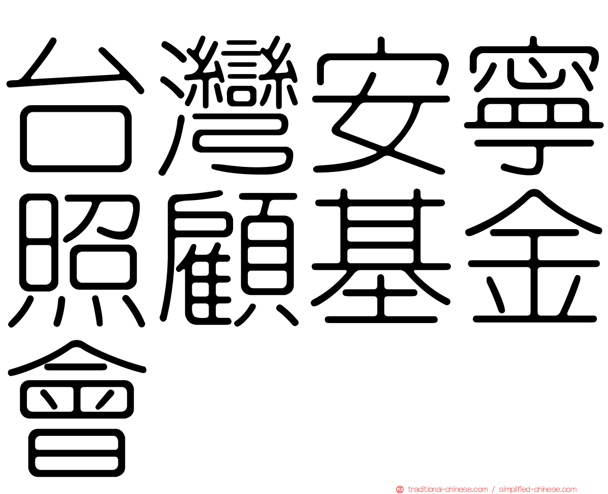 台灣安寧照顧基金會