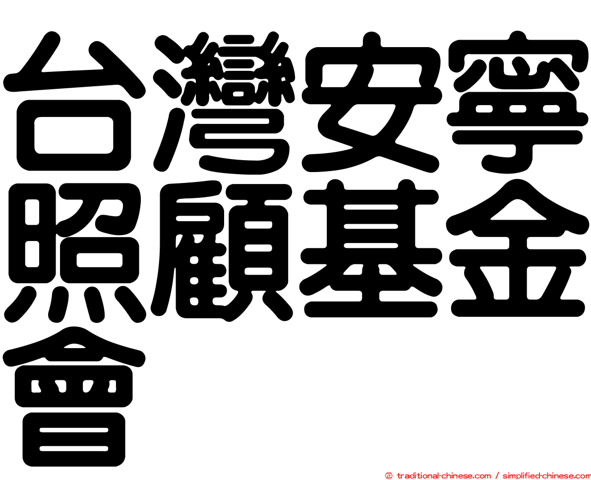 台灣安寧照顧基金會