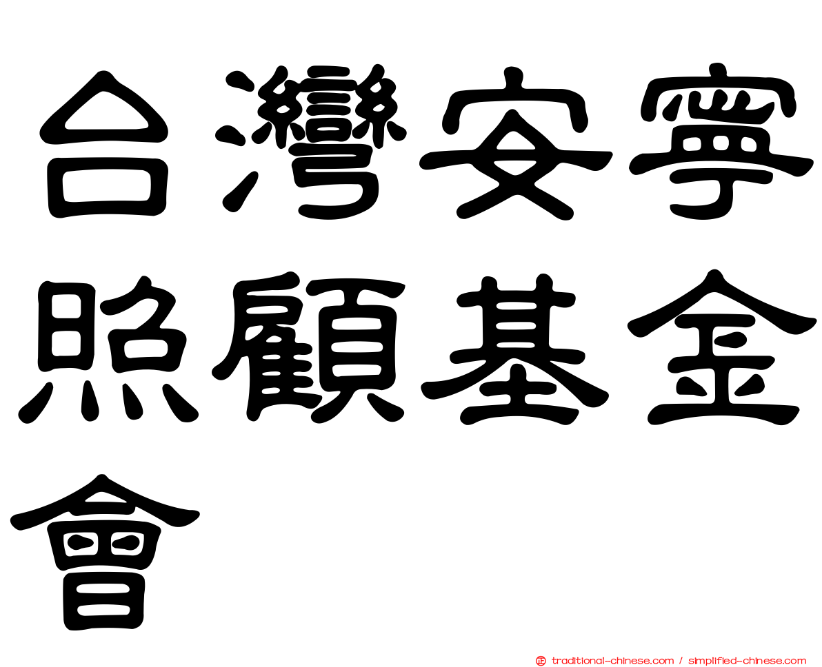 台灣安寧照顧基金會