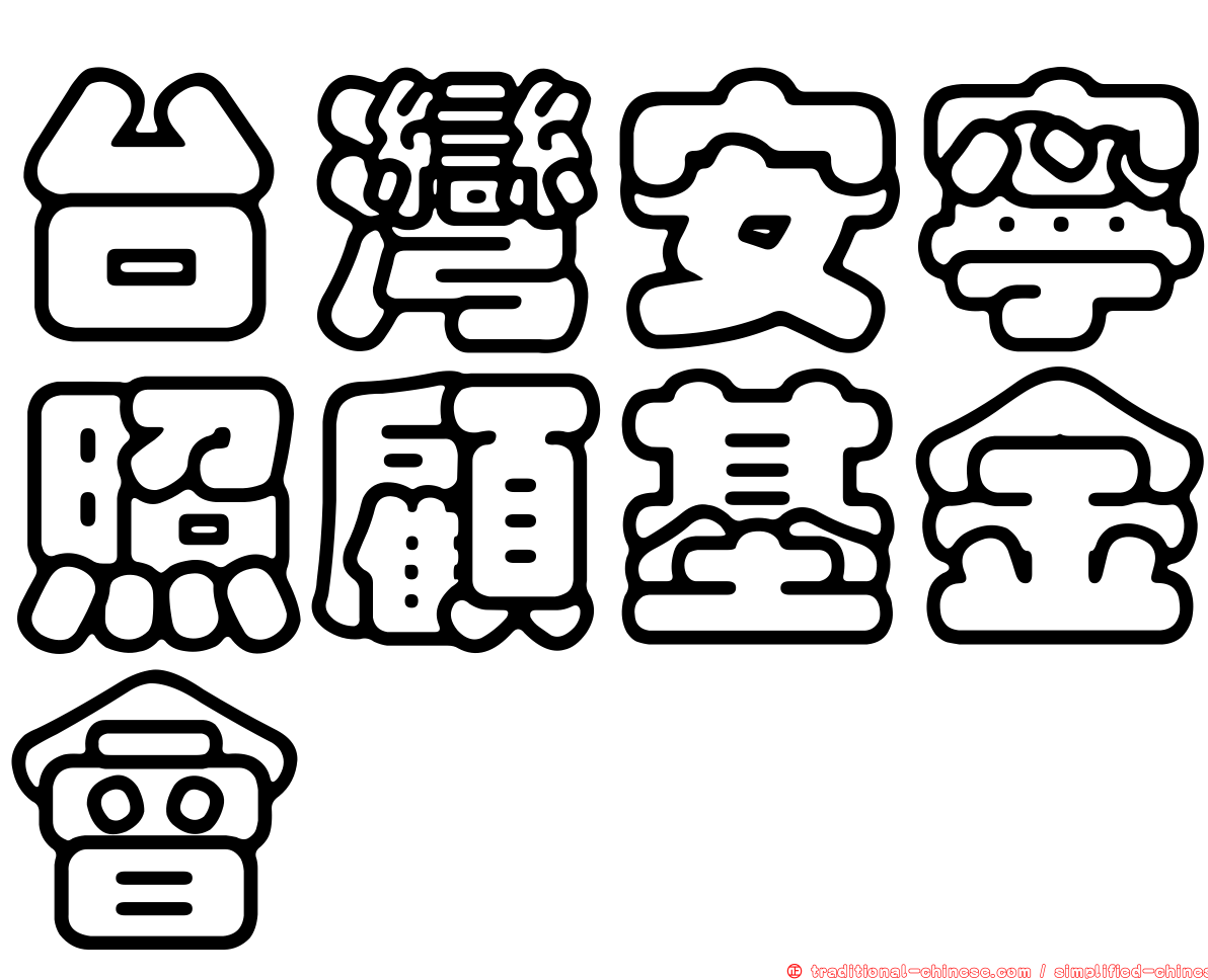 台灣安寧照顧基金會