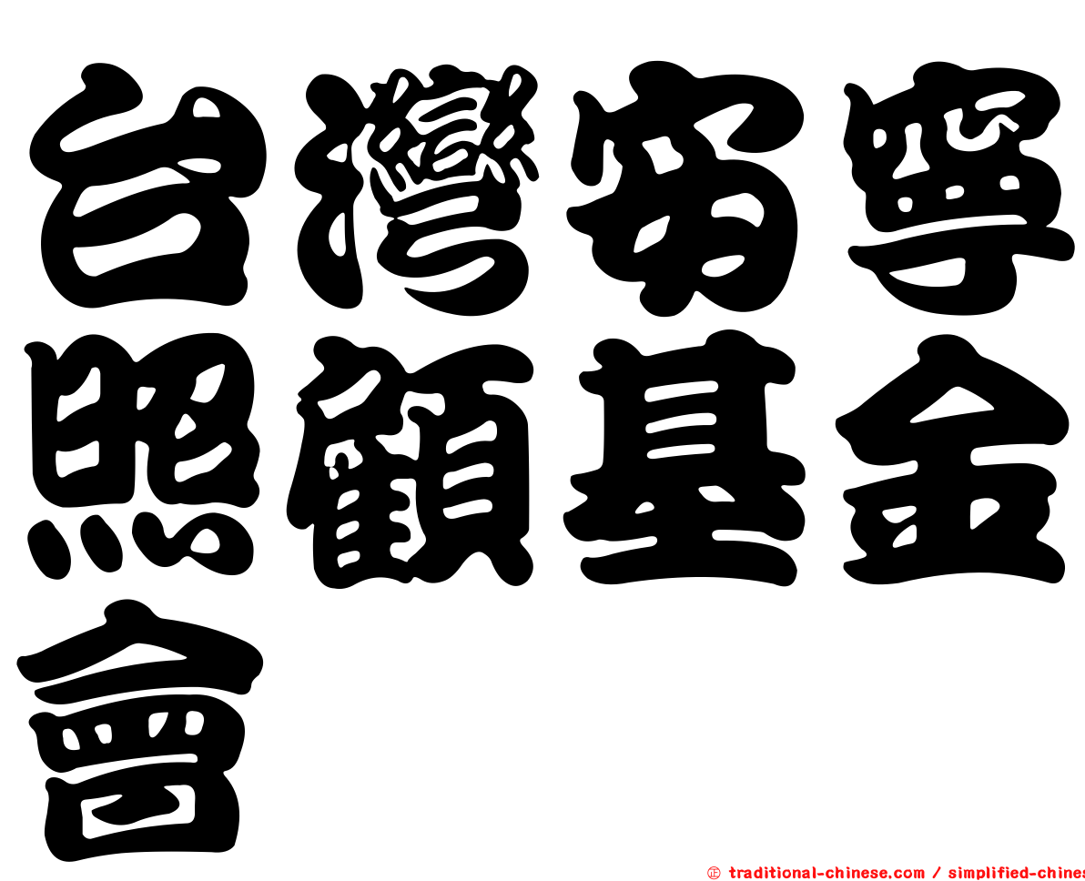 台灣安寧照顧基金會