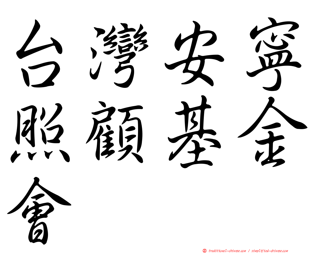 台灣安寧照顧基金會