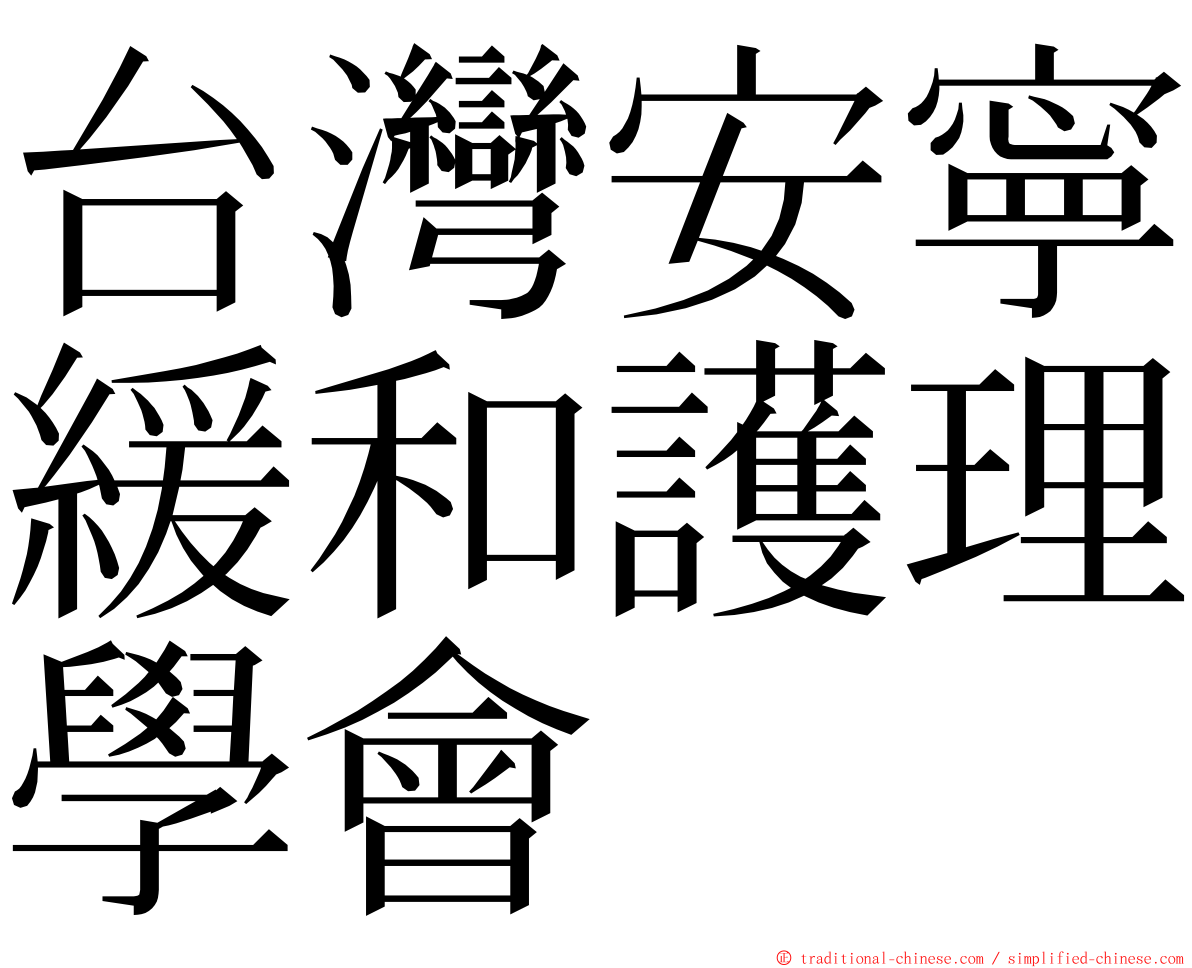台灣安寧緩和護理學會 ming font
