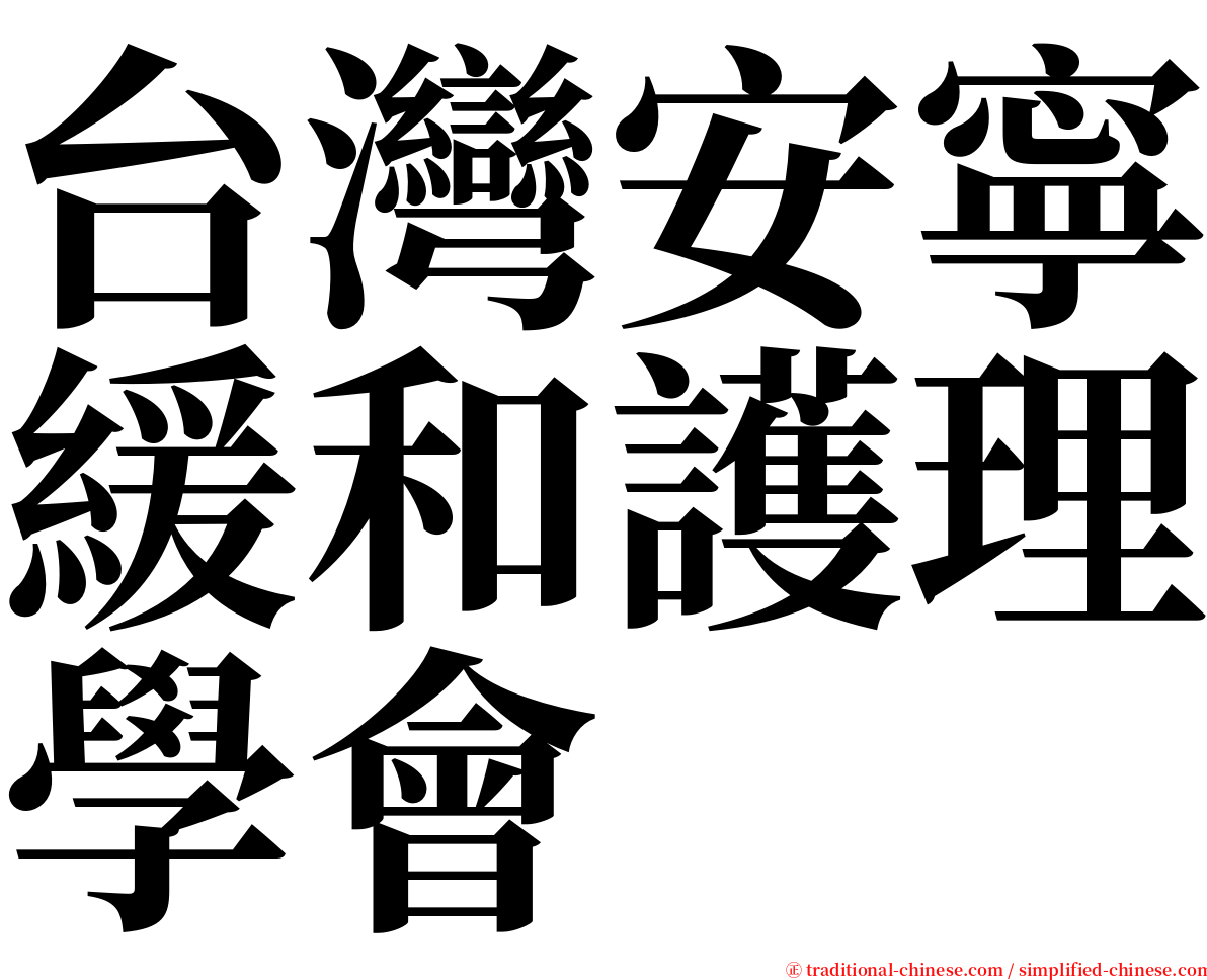 台灣安寧緩和護理學會 serif font