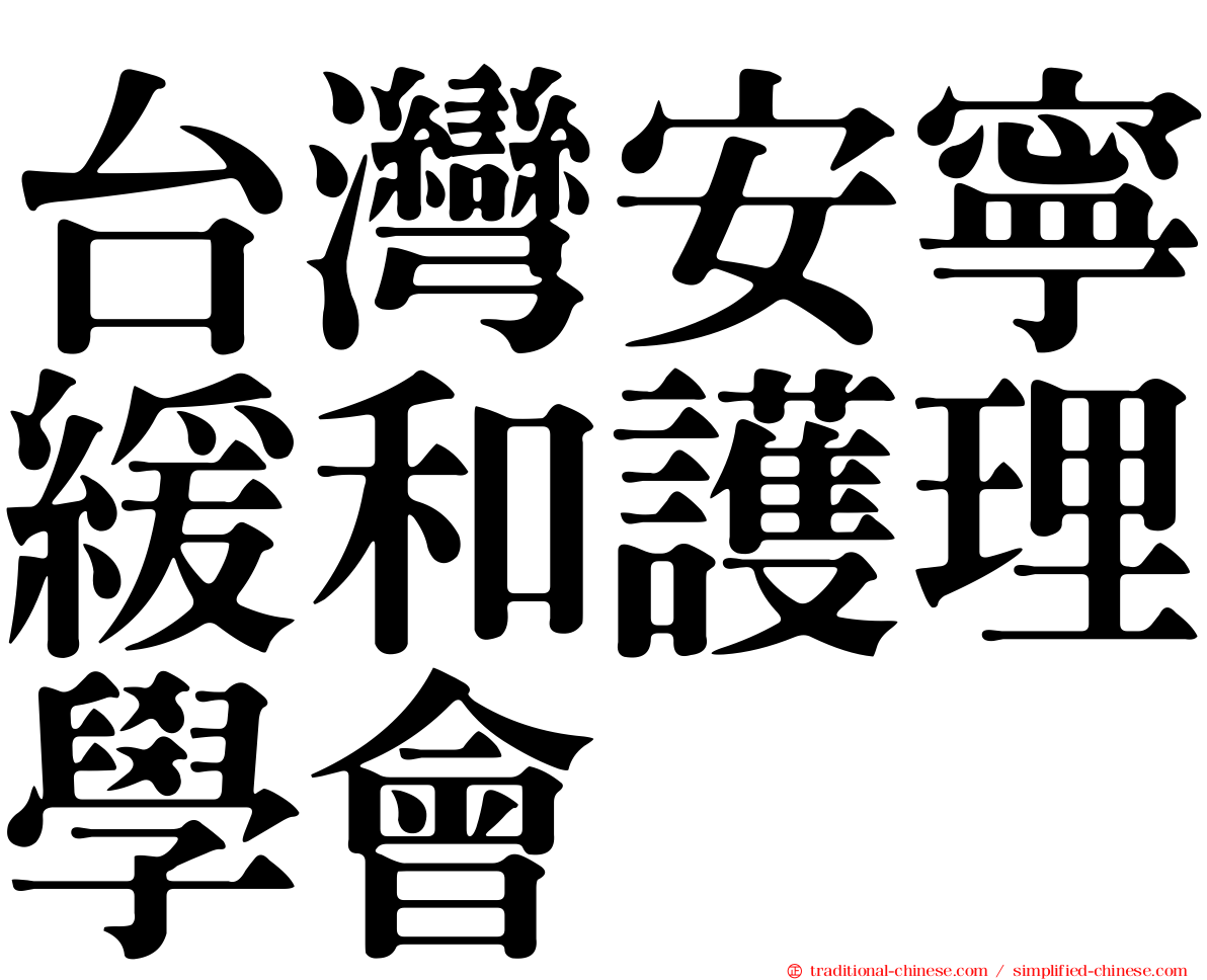 台灣安寧緩和護理學會