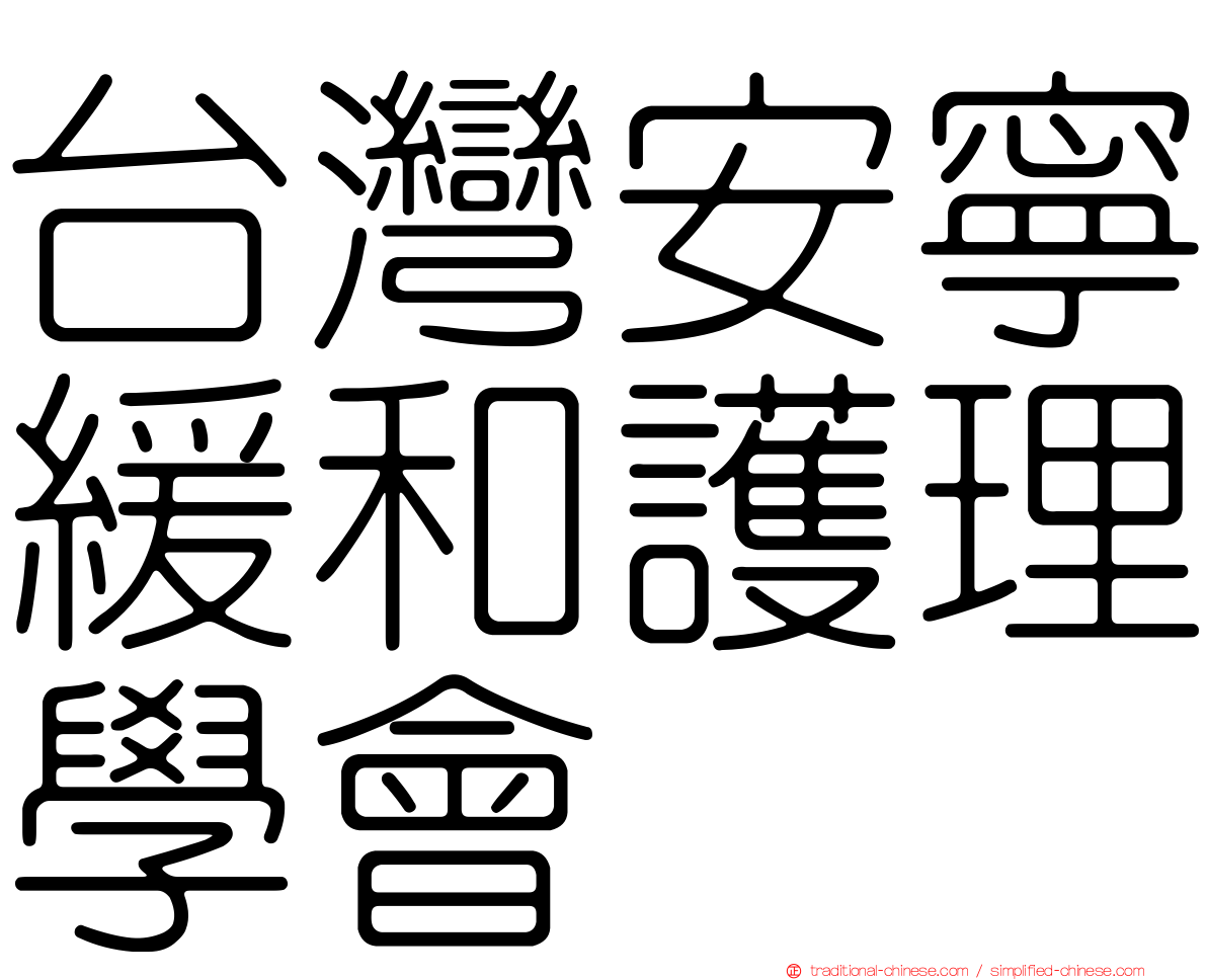 台灣安寧緩和護理學會