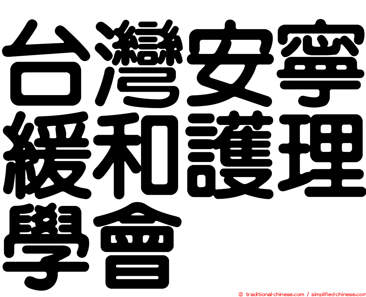台灣安寧緩和護理學會