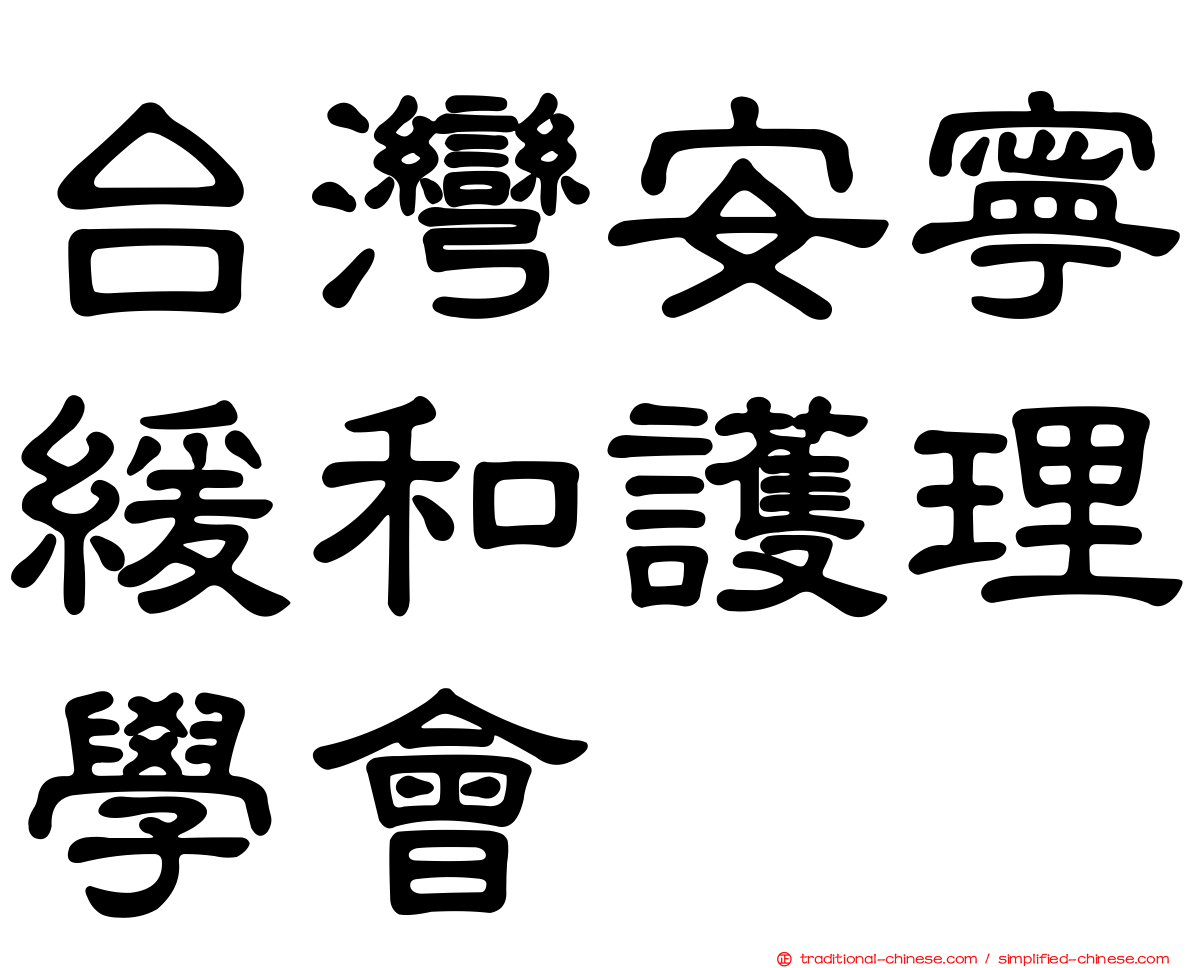 台灣安寧緩和護理學會