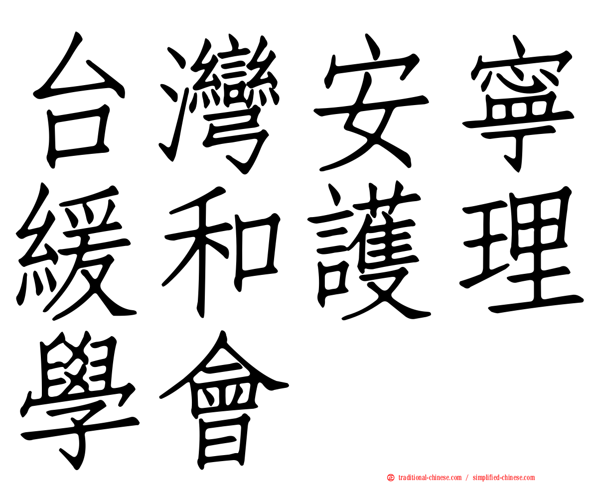 台灣安寧緩和護理學會