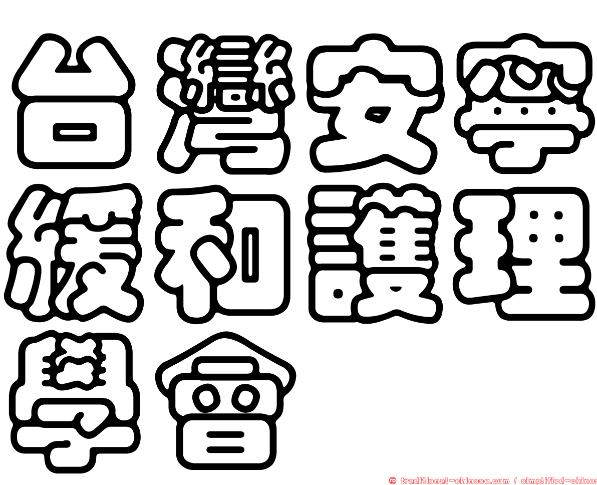 台灣安寧緩和護理學會