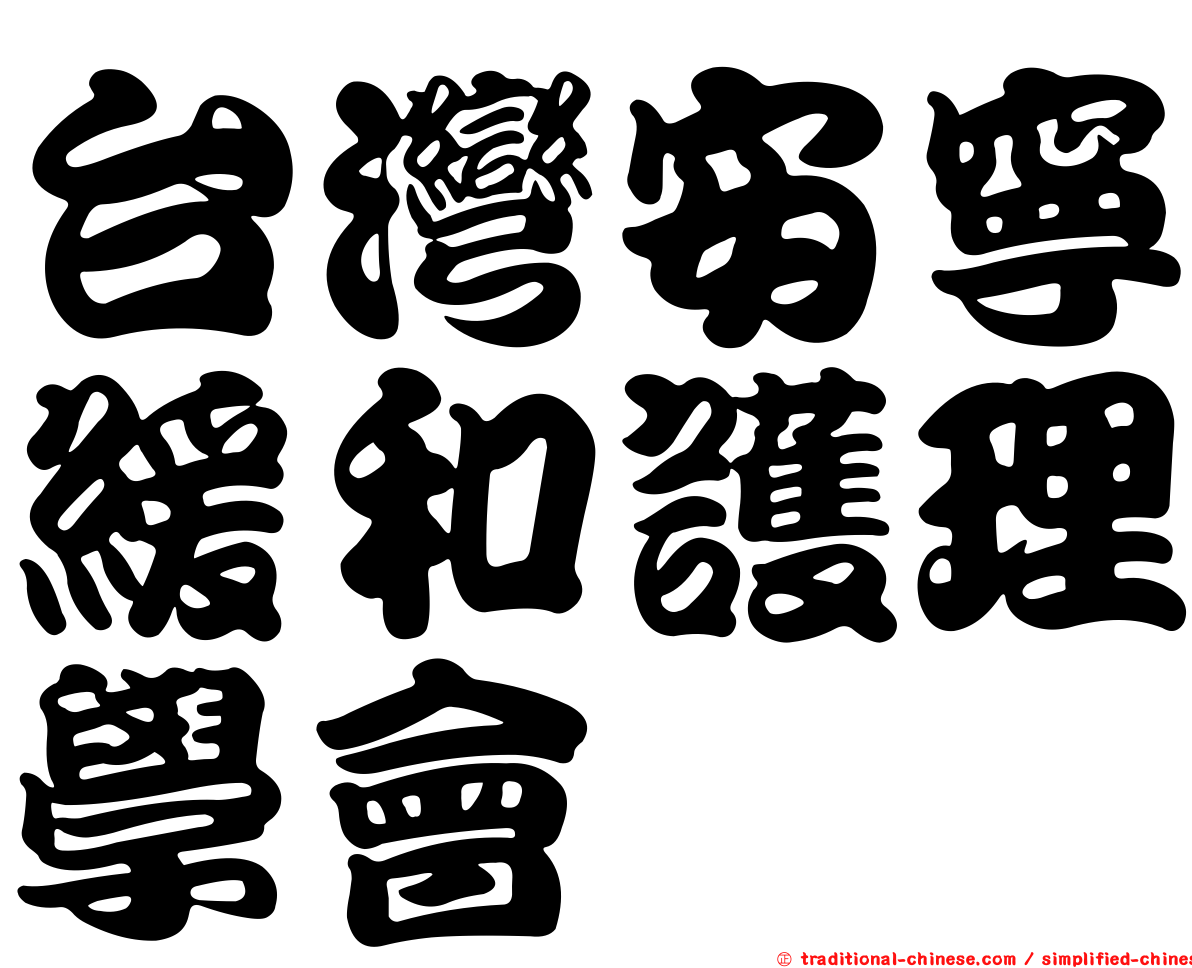 台灣安寧緩和護理學會