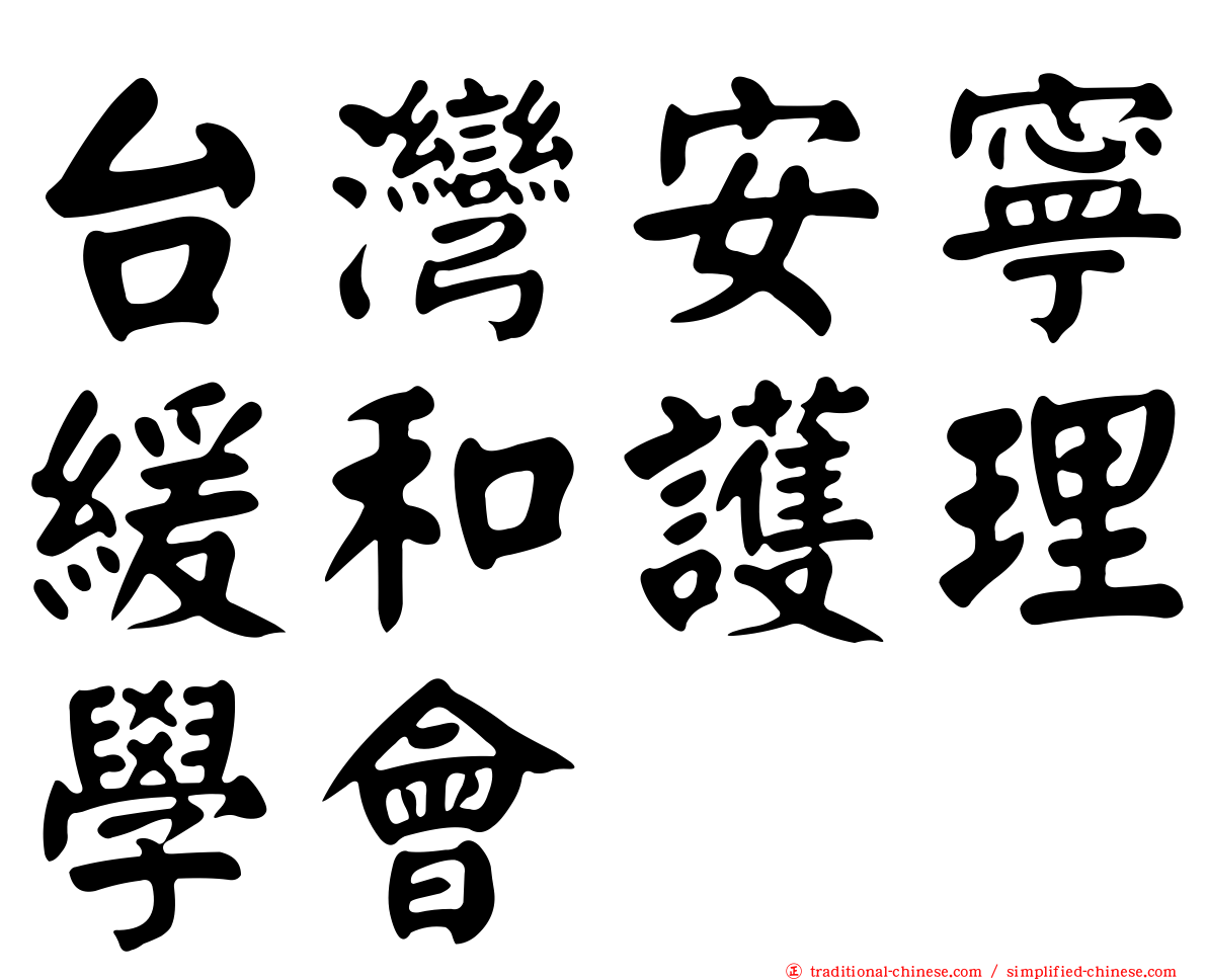 台灣安寧緩和護理學會