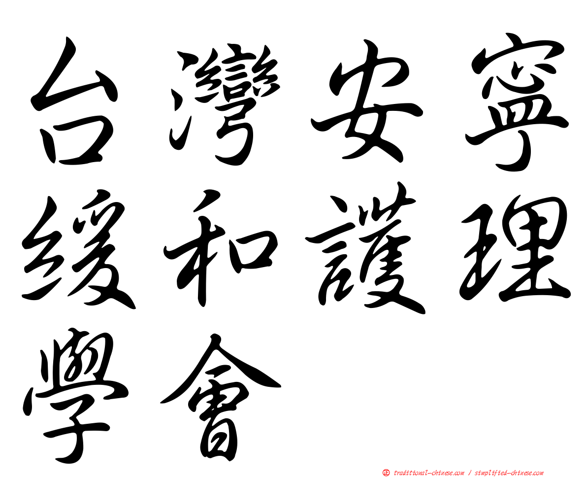 台灣安寧緩和護理學會