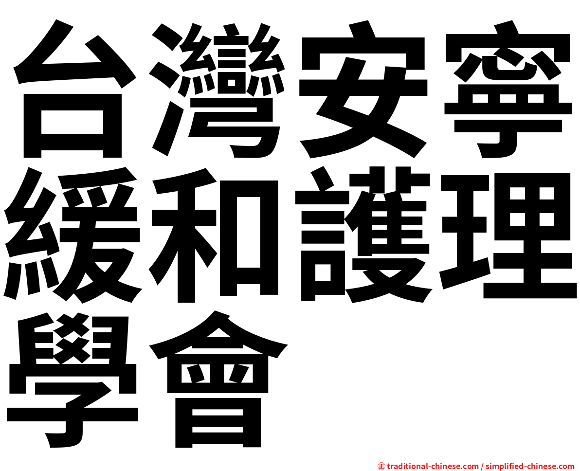台灣安寧緩和護理學會