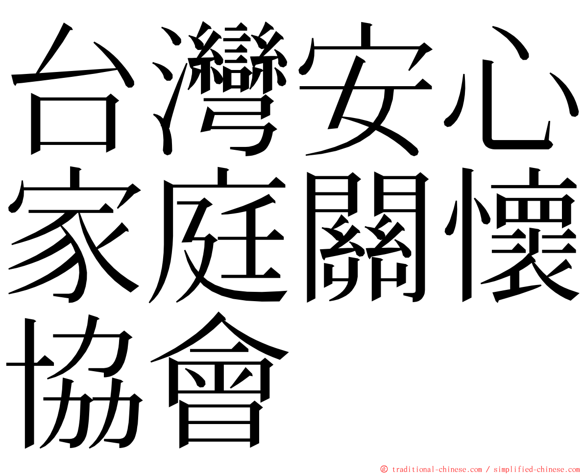 台灣安心家庭關懷協會 ming font