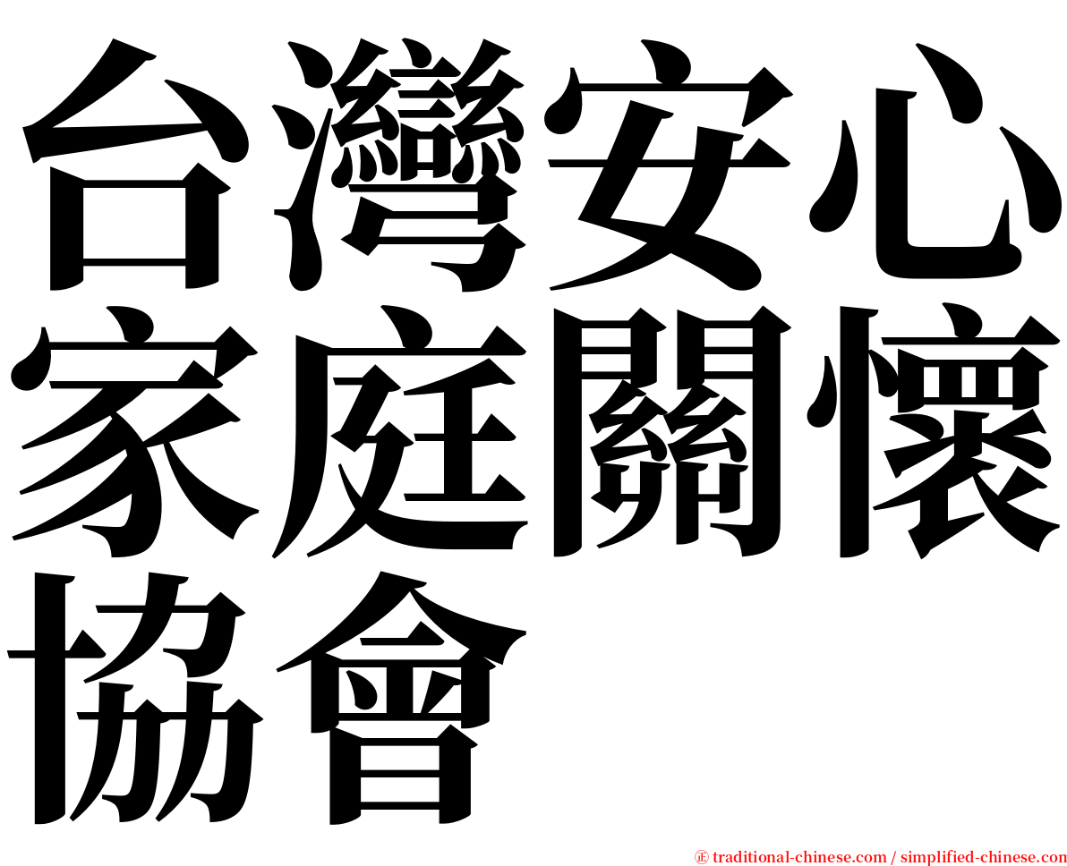 台灣安心家庭關懷協會 serif font